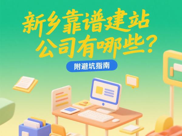 新鄉靠譜建站公司有哪些？附避坑指南