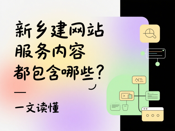 新鄉建網站服務內容都包含哪些？一文讀懂