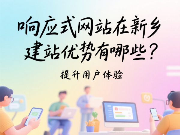 響應(yīng)式網(wǎng)站在新鄉(xiāng)市場的建站優(yōu)勢有哪些？