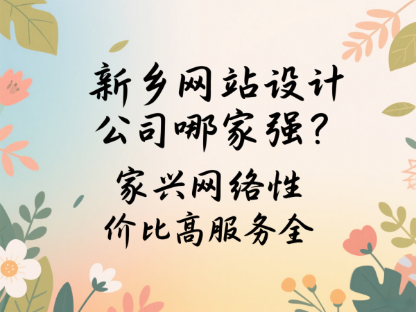 新鄉(xiāng)網站設計公司哪家強？家興網絡性價比高服務全