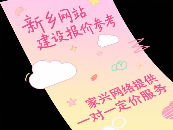 新鄉(xiāng)網(wǎng)站建設(shè)報(bào)價(jià)參考家興網(wǎng)絡(luò)提供一對一定價(jià)服務(wù)