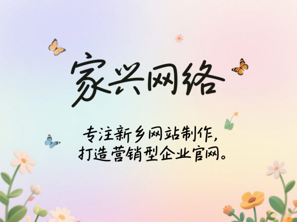 家興網絡專注新鄉網站制作，打造營銷型企業官網